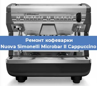 Чистка кофемашины Nuova Simonelli Microbar II Cappuccino от накипи в Волгограде